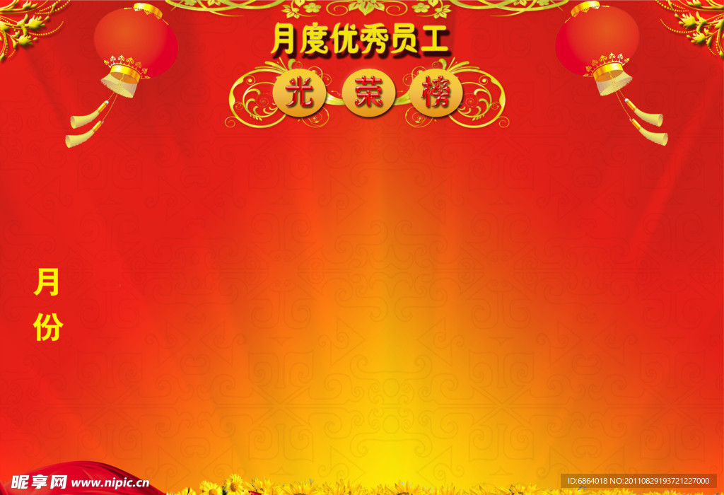 月度优秀员工光荣榜