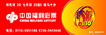 中国福利彩票