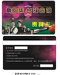 台球会员卡