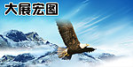 大展宏图