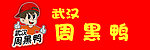 武汉周黑鸭
