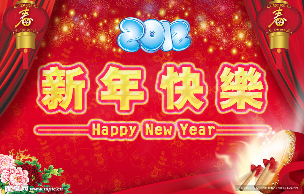 新年快乐