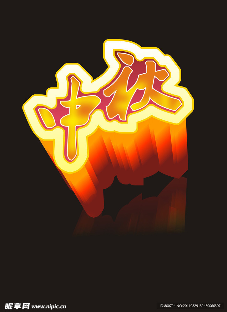 中秋字体