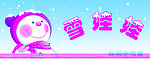 雪娃娃