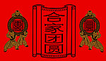 合家团圆