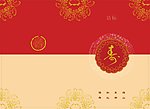 寿星请贴