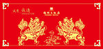 请柬