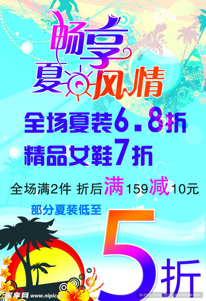 夏日服装打折海报