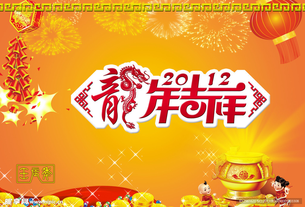 2012龙年吉祥