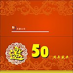 邀请函