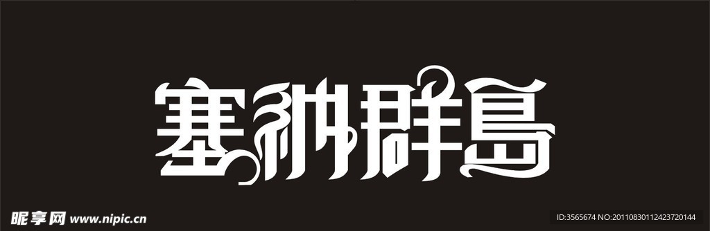 塞纳群岛矢量logo