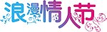 浪漫情人节