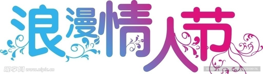 浪漫情人节