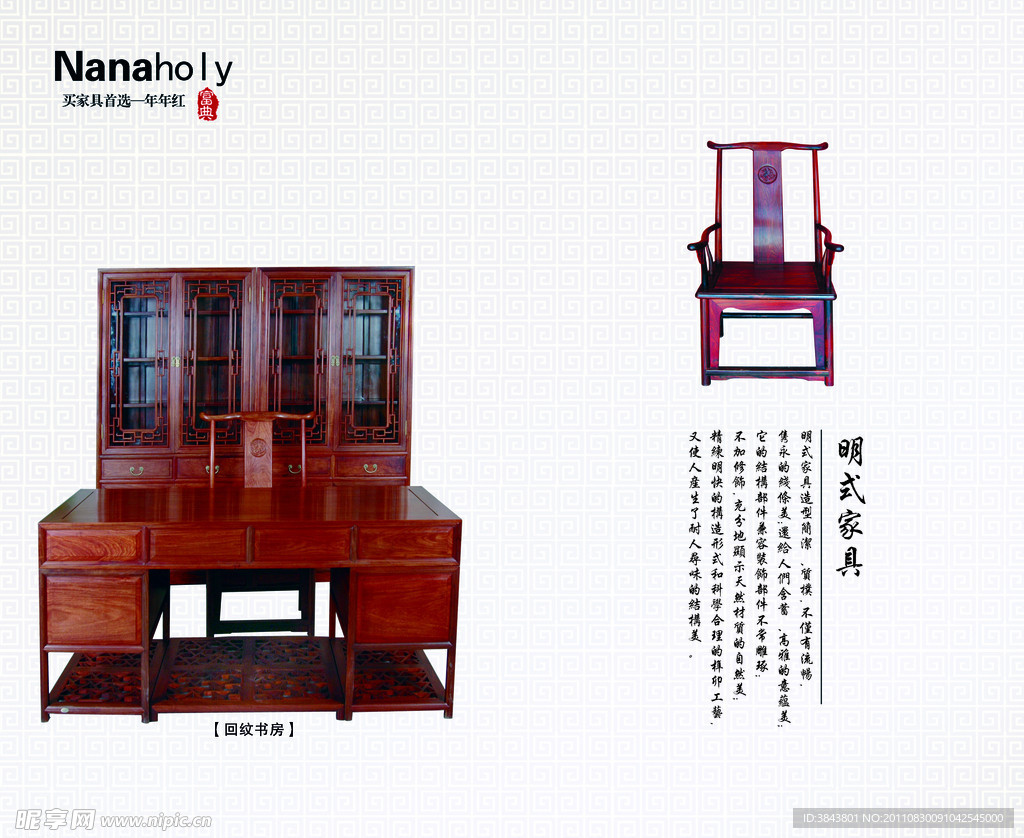 年年红 明式家具