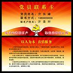 党建背景 党员联系卡