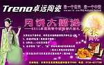 卓远陶瓷中秋月饼大赠送模板