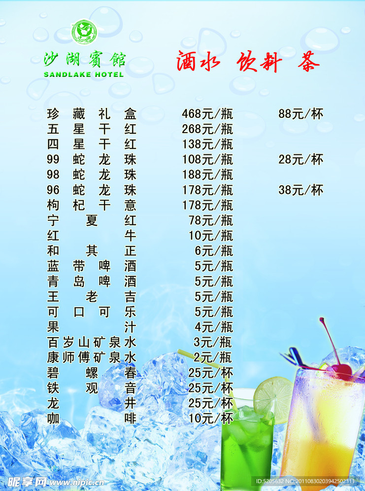 饮料价目单