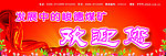 欢迎展板