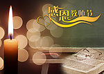 感恩教师节海报