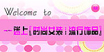 女装店招