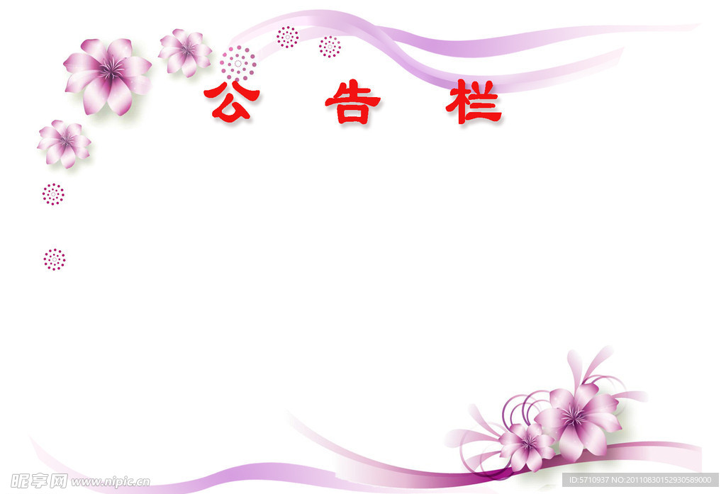 公告栏模板
