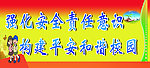 校园安全标语展板