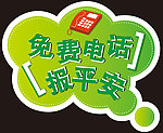 异形 免费电话报平安
