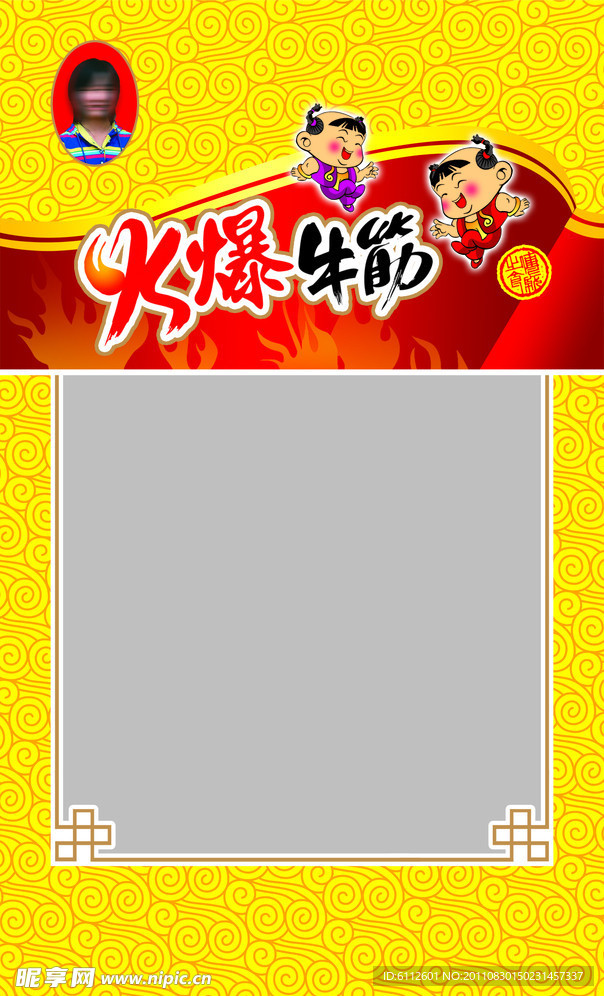 火爆素牛筋