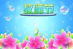 教师节图片素材