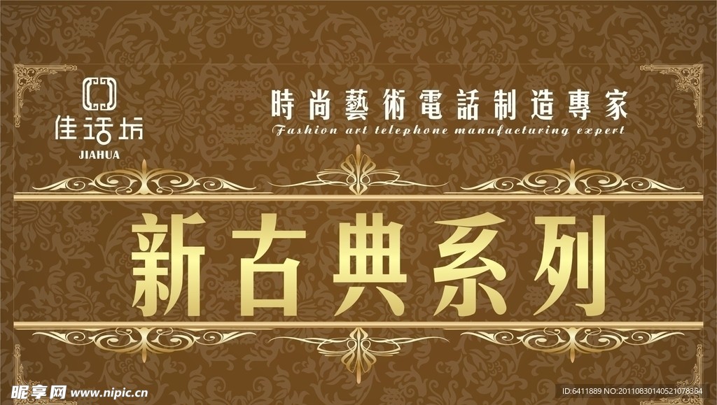 古典系列产品广告牌