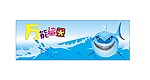 万能鲨鱼