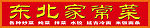 东北家常菜