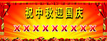 国庆中秋