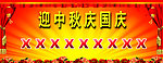 迎中秋国庆展板