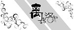 离洛