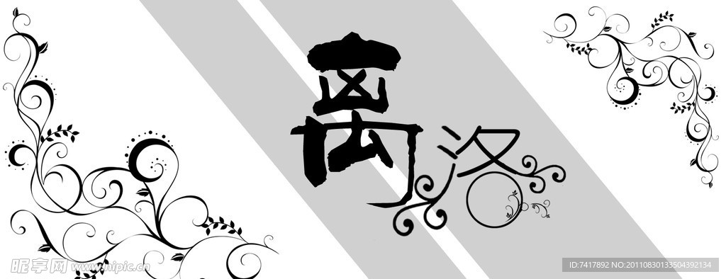 离洛