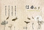江南水乡