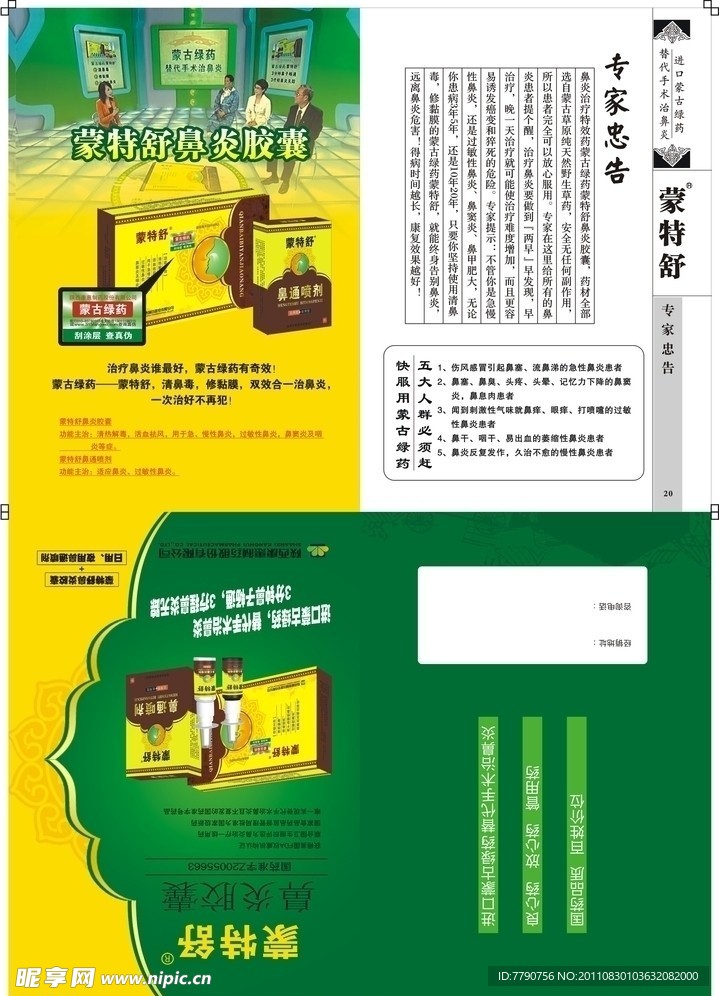 蒙特舒鼻炎胶囊封皮