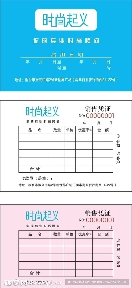 时尚起义销售凭证