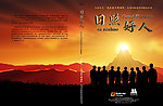 人群与夕阳