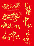 矢量中秋佳节书法字