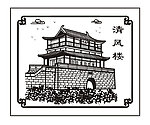 清风楼