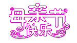 母亲节