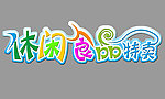 休闲