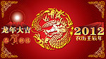 龙年大吉 壬辰年素材