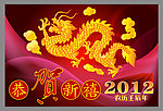 恭贺新禧 龙年素材