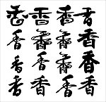 香字