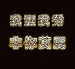 钻石字