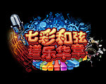 七彩音乐海报