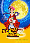 中秋节海报